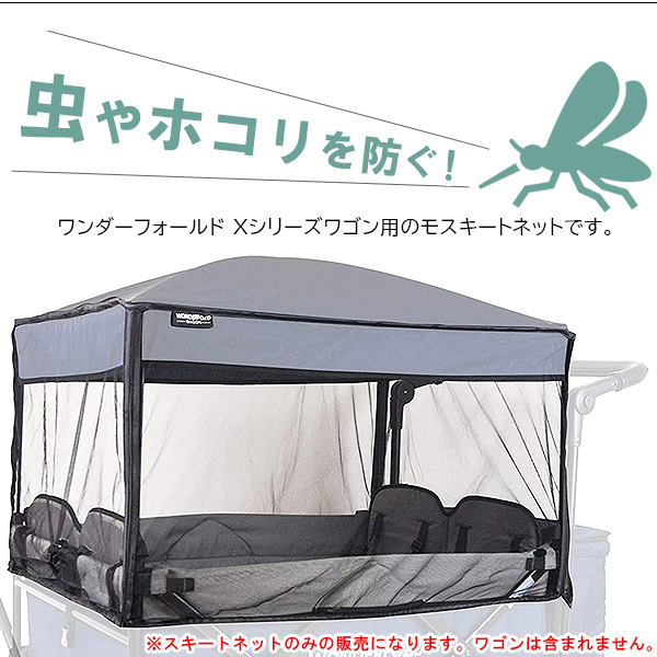 ワンダーフォールド モスキート ネット Xシリーズ専用 ワゴン用 2人