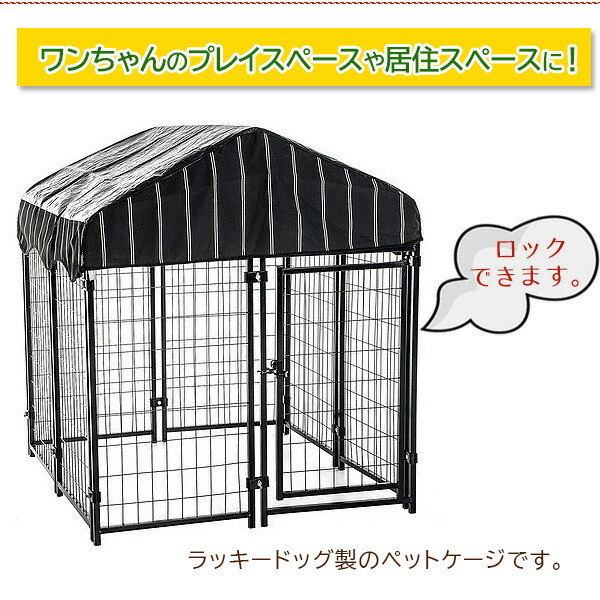 ラッキードッグ 屋根付き ペットケージ 大型犬 屋外 屋根付き サークル 犬小屋 スチール製 : cl-60445 : BBRベビー - 通販 -  Yahoo!ショッピング