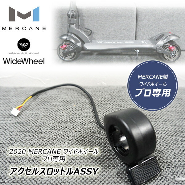 MERCANE ワイドホイール プロ専用 アクセルスロットルASSY 電動スクーター 交換部品