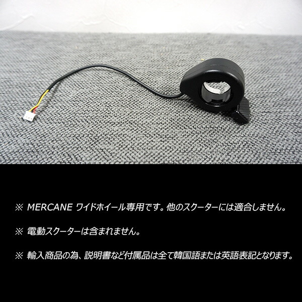 MERCANE ワイドホイール プロ専用 アクセルスロットルASSY 電動スクーター 交換部品 : mc-wwac : BBRベビー - 通販 -  Yahoo!ショッピング