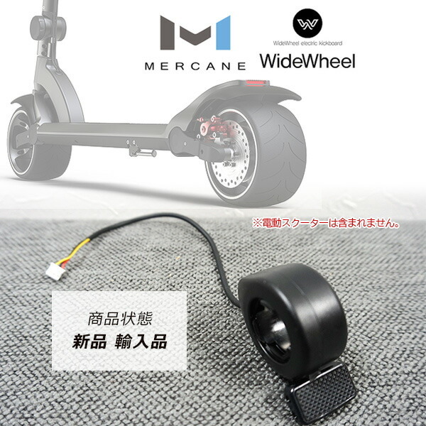 MERCANE ワイドホイール プロ専用 アクセルスロットルASSY 電動スクーター 交換部品 : mc-wwac : BBRベビー - 通販 -  Yahoo!ショッピング