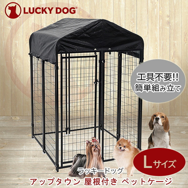 ラッキードッグ アップタウン 屋根付き ペットケージ Lサイズ 大型犬 屋外 スチール製 犬小屋 : cl-60544 : BBRベビー - 通販 -  Yahoo!ショッピング