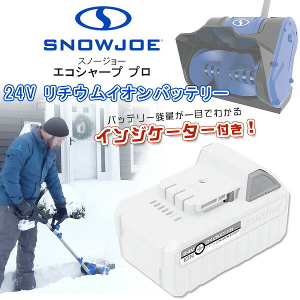 スノージョー コードレス スノーブロワ 除雪機 家庭用 LEDライト付き コードレス除雪機 リチウムイオンバッテリー  :24V-X2-SB18-24V-X2-SB18-SJG:BBRベビー - 通販 - Yahoo!ショッピング