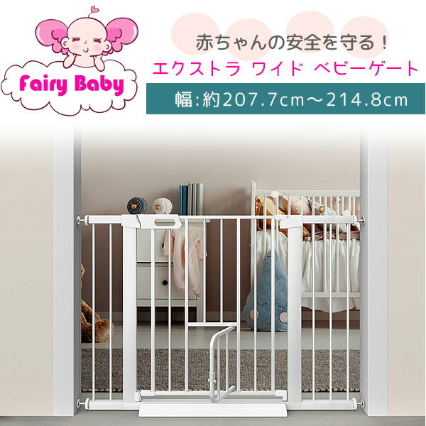 エルフ ベビー(Fairy Baby) ベビーゲート ペットゲートドア付き ベビー