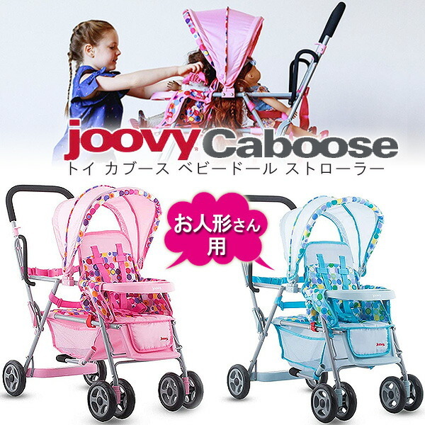 ジュービー Joovy トイ カブース ベビードール ストローラー お人形用