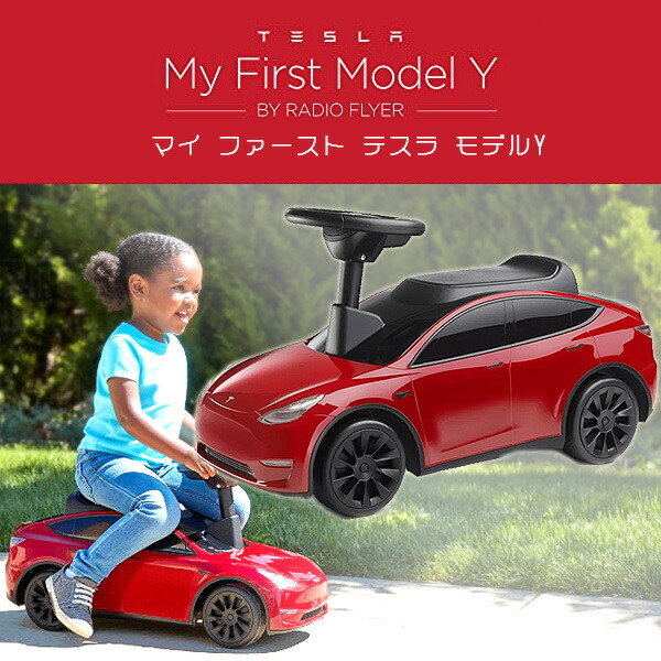 ラジオフライヤー マイ ファースト テスラ モデルY 足けり乗用車 
