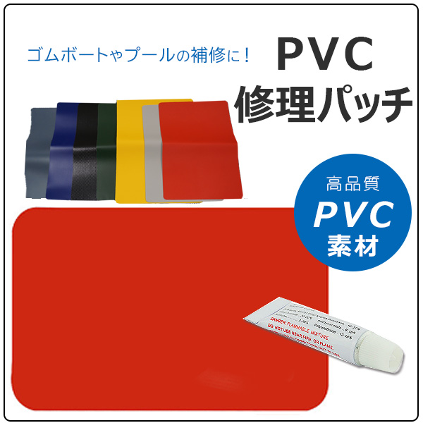 ゆうパケット対応/PVC 修理パッチ PVC補修 ゴムボート ビニールプール 浮輪 防水 :93GMG-1:BBRベビー - 通販 -  Yahoo!ショッピング