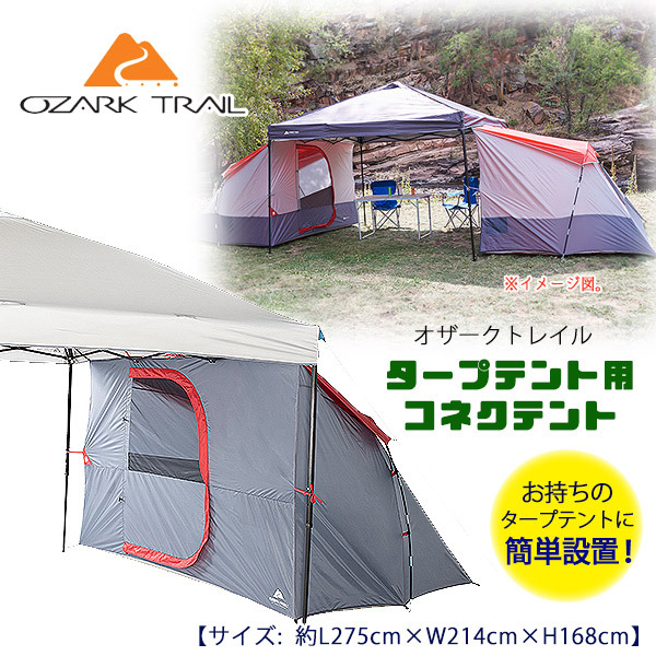 オザークトレイル タープテント用 コネクテント 4人用 簡単設置 テント 