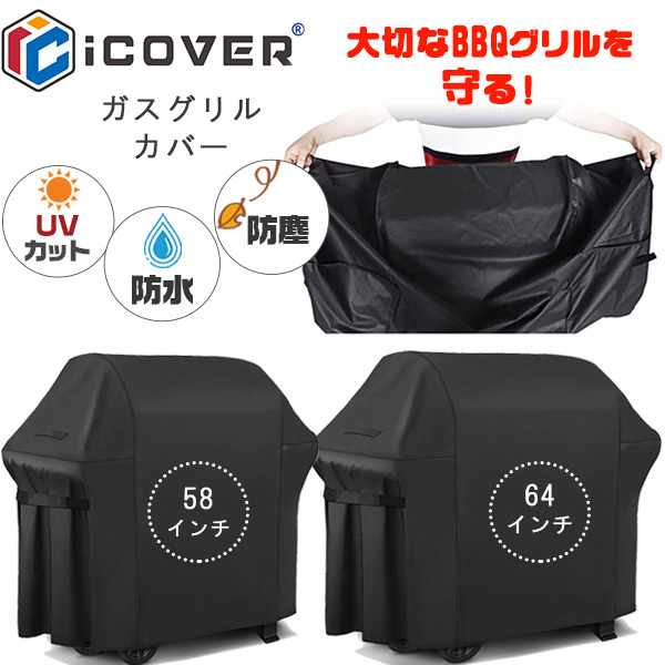 iCOVER ガスグリルカバー 58インチ 64インチ グリルカバー UVカット 防水 防塵 バーベキュー コンロ アウトドア キャンプ  :G21653-G21654:BBRベビー - 通販 - Yahoo!ショッピング