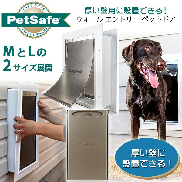 ペットセーフ PetSafe ウォール エントリー ペットドア DIY 大型犬 中型犬 犬 猫 内壁 外壁 厚い壁用