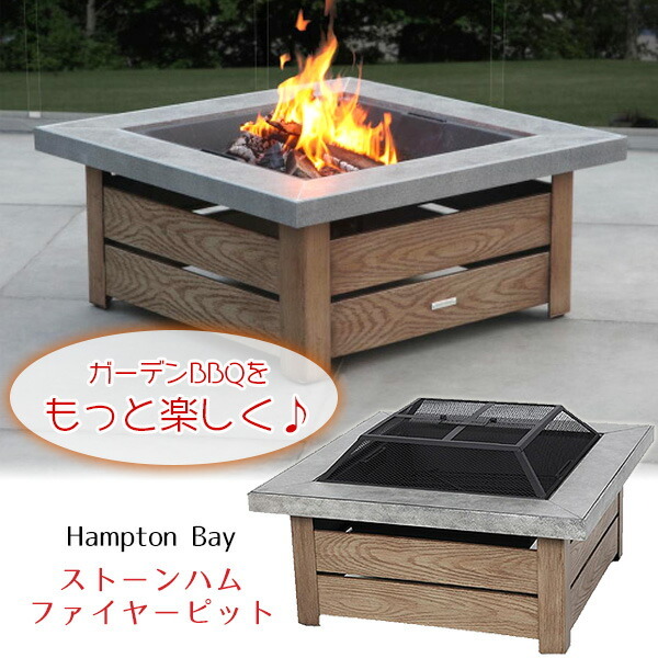 Hampton Bay ストーンハム ファイヤーピット 焚き火台 薪ストーブ 屋外