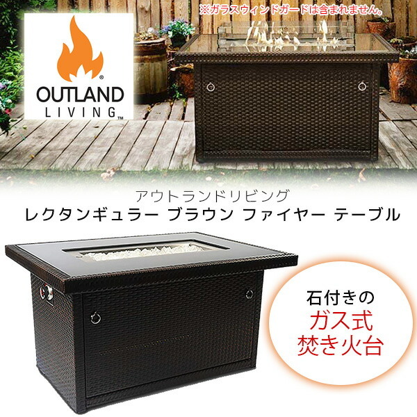 お取り寄せ/アウトランドリビング レクタンギュラー ブラウン