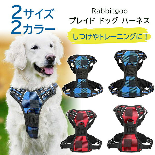 Rabbitgoo プレイド ドッグ ハーネス 中型犬 大型犬 しつけ リード 引っ張り 防止 No Pull 反射 : dtcw015 :  BBRベビー - 通販 - Yahoo!ショッピング