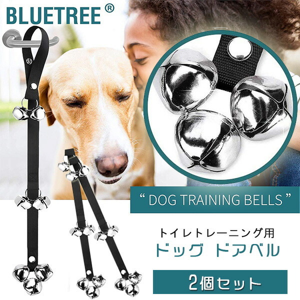 BLUETREE 犬用トイレ トレーニング用 ドッグ ドアベル 2個セット