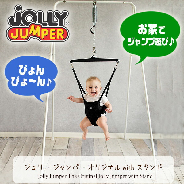 ジョリー ジャンパー オリジナル with スタンド ジャンプ遊び 赤ちゃん 運動器具