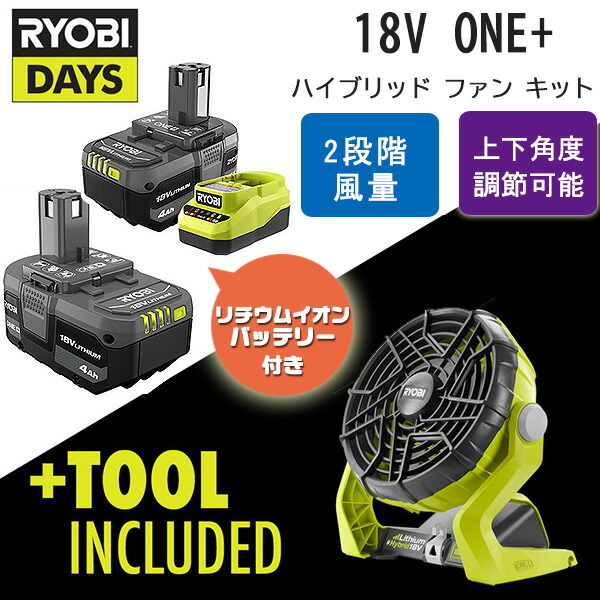 リョービ Ryobi 18V ONE+ ハイブリッド ファン キット