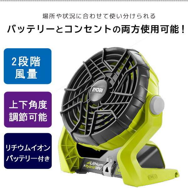 リョービ Ryobi 18V ONE+ ハイブリッド ファン キット