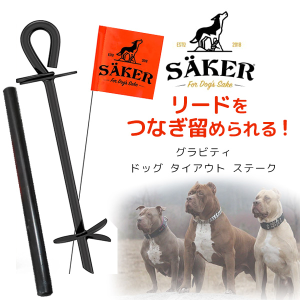 Saker グラビティ ドッグ タイアウト ステーク ドッグポール 固定棒