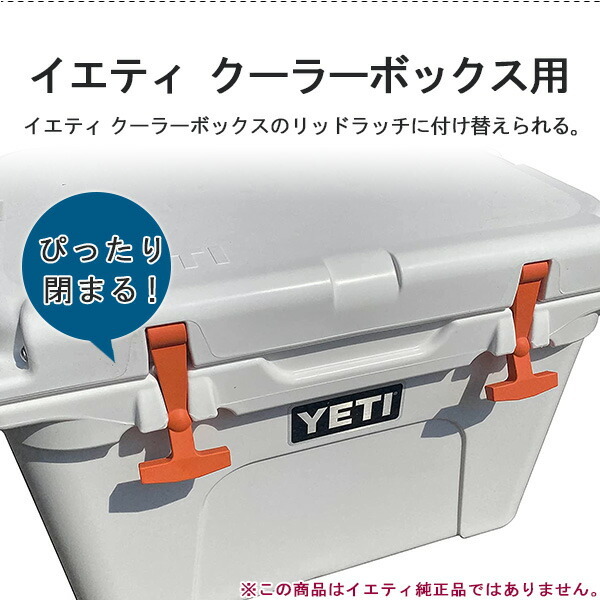 ゆうパケット対応/Beast Cooler Accessories イエティ タンドラ クーラーボックス用 カラー リッドラッチ 2個セット YETI  Tundra 全クーラーボックス対応 :857HDS:BBRベビー - 通販 - Yahoo!ショッピング