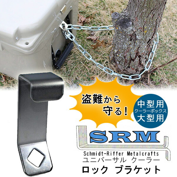 Schmidt-Riffer Metalcrafts ユニバーサル クーラー ロック ブラケット 