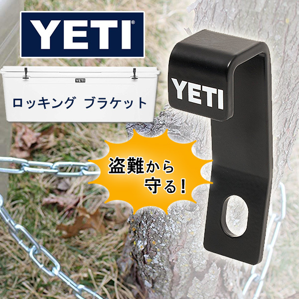 イエティ ロッキング ブラケット 純正 盗難防止 ワイヤーロック用 YETI クーラーボックス 鍵用