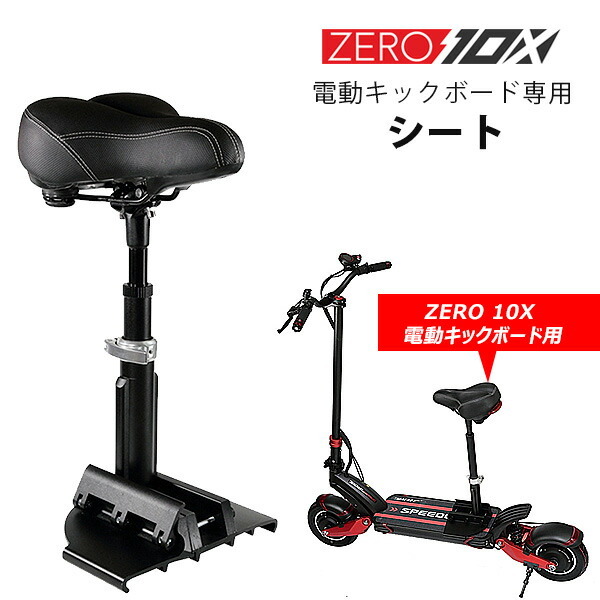 お取り寄せ/ZERO 10X 電動キックボード専用 シート 高さ調節可能