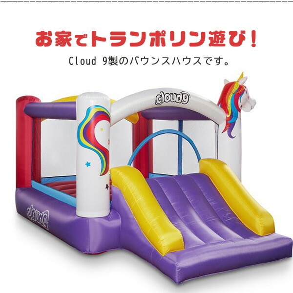 Cloud 9 インフレータブル バウンス ハウス トランポリン すべり台 エアー遊具 ふわふわ遊具 ユニコーン : inflate-r-310 :  BBRベビー - 通販 - Yahoo!ショッピング