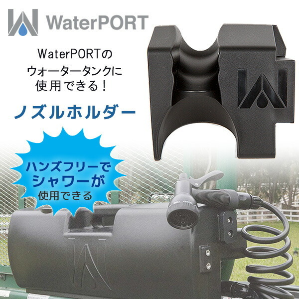 WaterPORT ノズルホルダー 米国直輸入 ウォータータンク用 散水ノズルホルダー ハンズフリー パーツ オプション :WX1060:BBRベビー  - 通販 - Yahoo!ショッピング