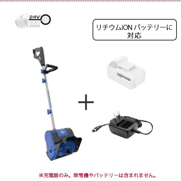 お取り寄せ/スノージョー iON+ 24V クイック バッテリーチャージャー 急速充電器 電動機器専用 充電器 正規品 除雪機 :  24vchrg-qc : BBRベビー - 通販 - Yahoo!ショッピング