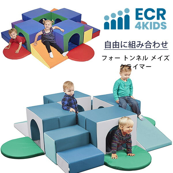 2021年新作2021年新作ECR4Kids フォー トンネル メイズ クライマー 積み木 すべり台 ブロック 室内遊具 クッション  ベビージム、室内遊具