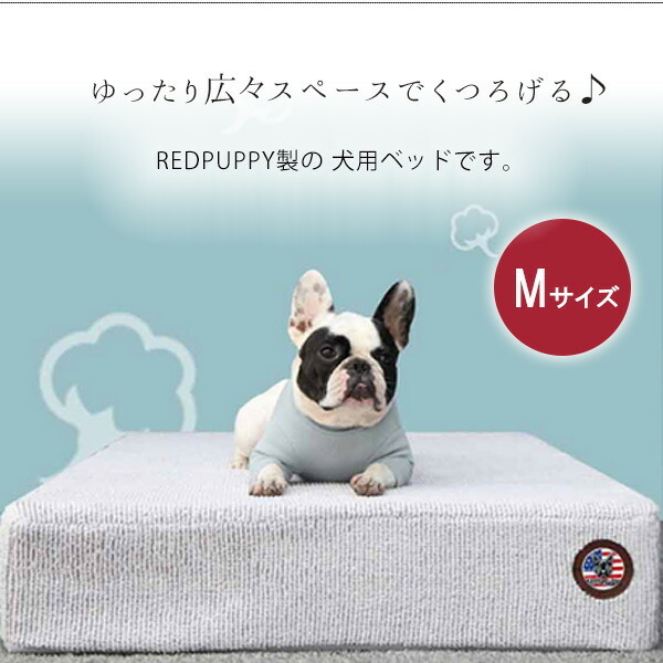 REDPUPPY ハグ ワッフル ペットベッド /Mサイズ/ 極厚 ドッグ 犬用ベッド 室内 ペット用品 :RP-HWPBM:BBRベビー 通販  