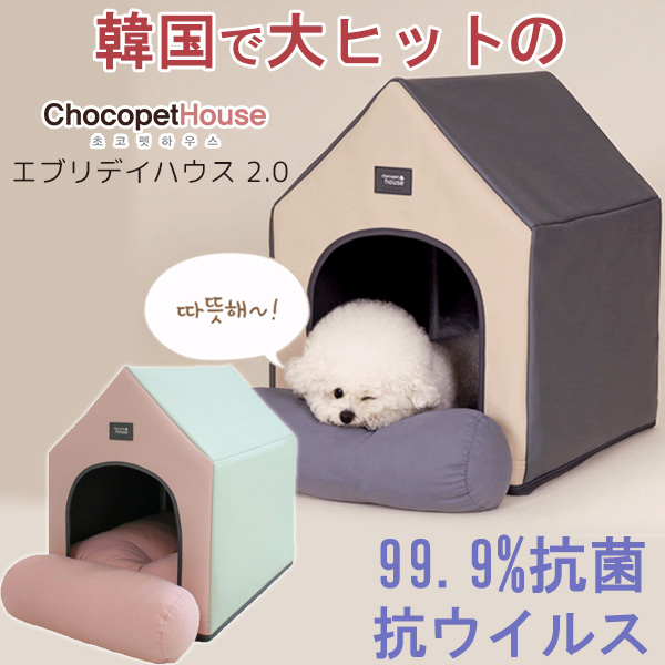 Chocopethouse エブリデイハウス 2.0 ペットハウス 犬小屋 クッション付き 小型犬 生活防水 抗菌 消臭 室内 : cph-eh2 :  BBRベビー - 通販 - Yahoo!ショッピング