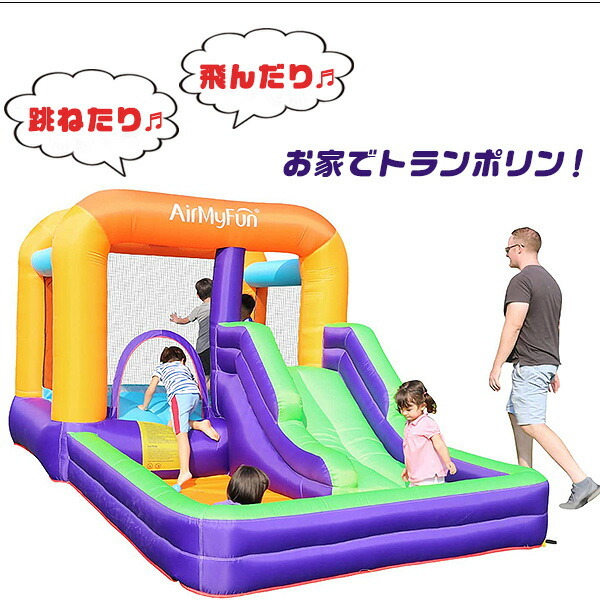 お取り寄せ/エアー遊具 AirMyFun バウンス ハウス with スライド 