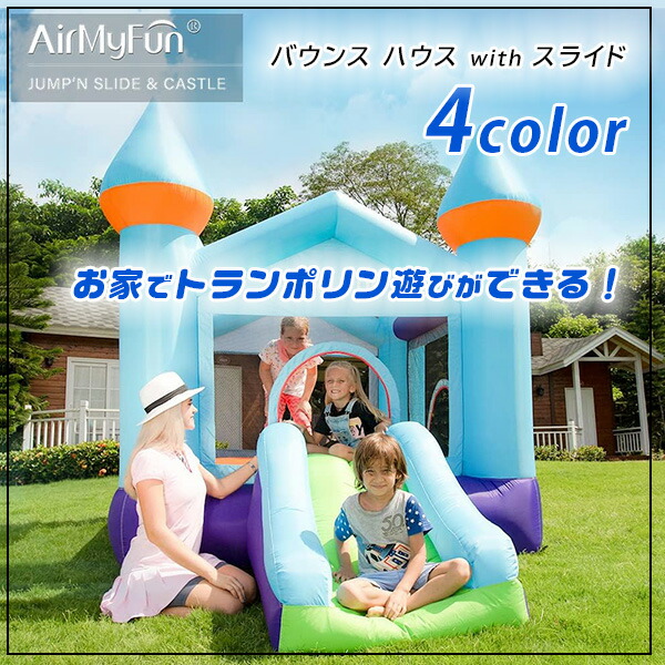 エアー遊具 AirMyFun 正規品 バウンス ハウス with スライド