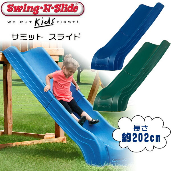 Swing-N-Slide サミット スライド ジャングルジム用 すべり台 追加 オプション DIY