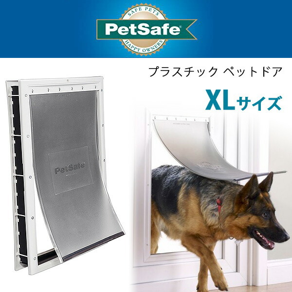 ペットセーフ PetSafe プラスチック ペットドア XLサイズ 大型犬 室内