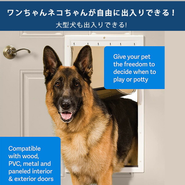 ペットセーフ PetSafe プラスチック ペットドア XLサイズ 大型犬 室内