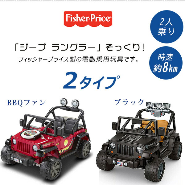 フィッシャープライス パワーホイール ジープ ラングラー 電動乗用玩具