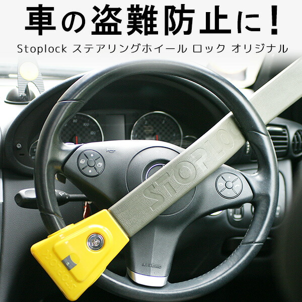Stoplock ステアリングロック オリジナル エアバッグ4x4 盗難