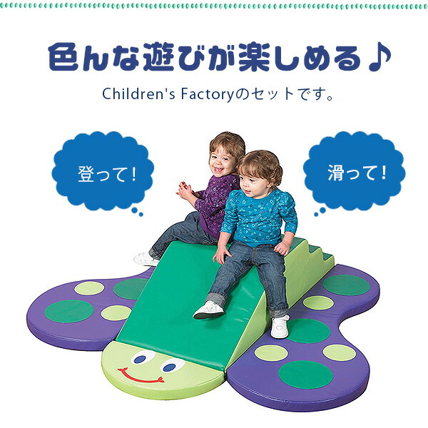 Children's Factory バタフライ クライマー プレイセット クッション