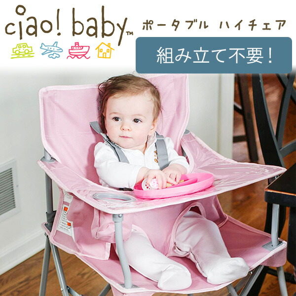 ciao! baby ポータブル ハイチェア 幼児用 赤ちゃん ベビーチェア 折りたたみ アウトドア