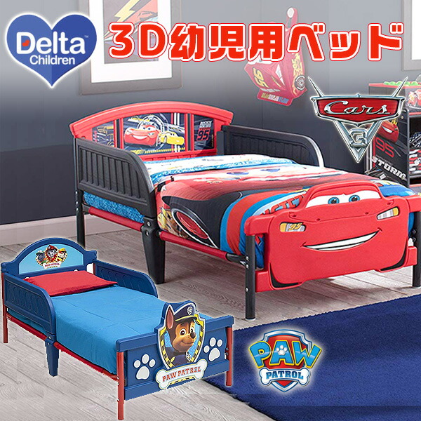 デルタ 3D 幼児用ベッド トドラーベッド ディズニー カーズ ライトニング マックィーン パウパトロール 子供用 ベッド  :BB87058CR-BB86958PW-1121:BBRベビー 通販 