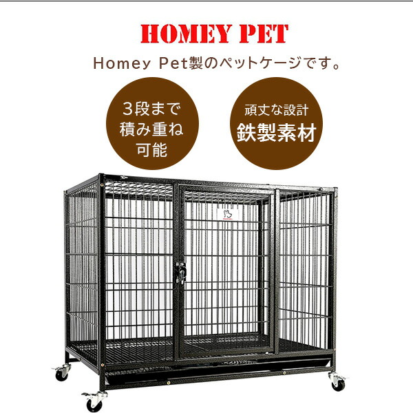 Homey Pet スタッカブル ペットケージ 多頭飼い 犬小屋 室内 屋外