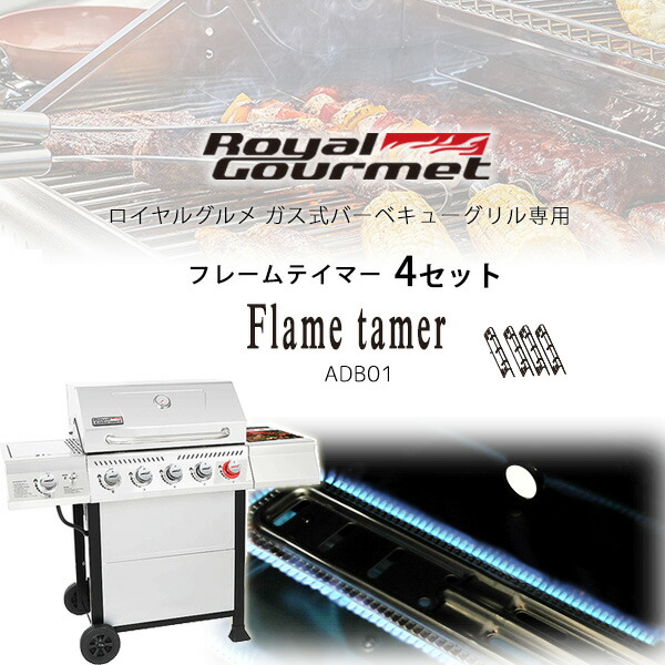 Royal Gourmet ロイヤルグルメ フレームテイマー 4枚セット 純正