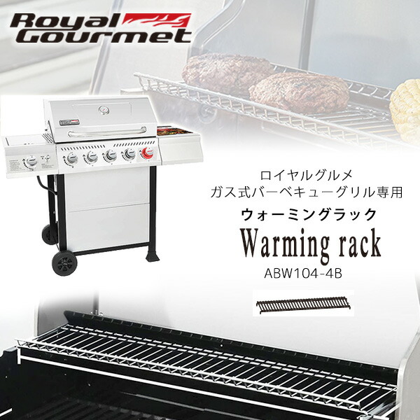 Royal Gourmet ロイヤルグルメ ウォーミングラック 純正 保温ラック