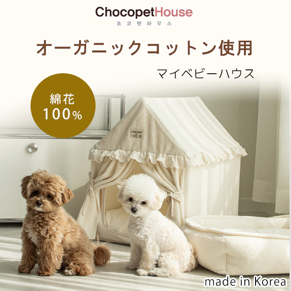 Chocopethouse マイベビーハウス ペットハウス 犬小屋 小型犬