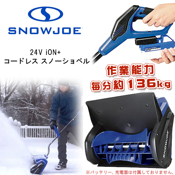 電動 除雪機 スノージョー 24V iON+ コードレス スノーショベル 除雪機 小型除雪機 家庭用 充電式 バッテリー別途