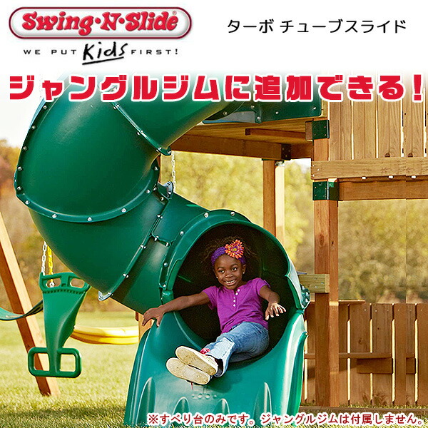 Swing-N-Slide ターボ チューブスライド ジャングルジム用 Swing-N-Slide ターボ チューブスライド ジャングルジム用