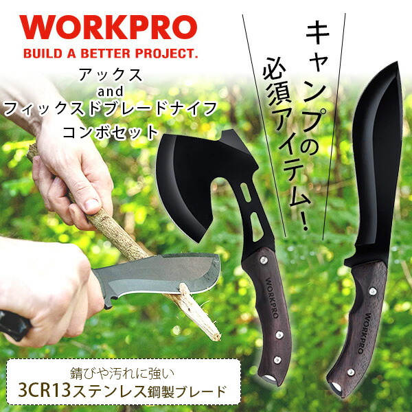 WORKPRO アックス and フィックスドブレード ナイフ コンボセット 斧 シースナイフ セット : 3f5lh : BBRベビー - 通販 -  Yahoo!ショッピング