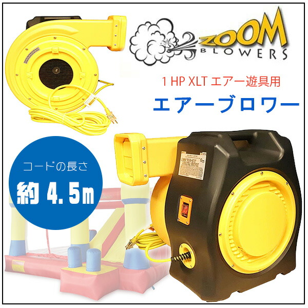 Zoom Blowers 1 HP XLT エアー遊具用 エアーブロワー 送風機 1HP 1馬力